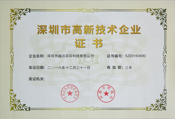 深圳高新技術企業(yè)證書