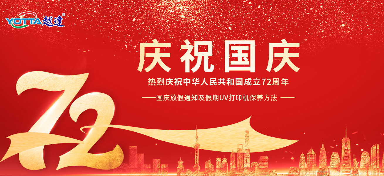 越達國慶放假安排及假期uv平板打印機保養(yǎng)方法
