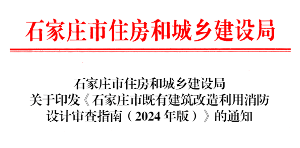 石家莊市既有建筑改造利用消防設計審查指南（2024年版）