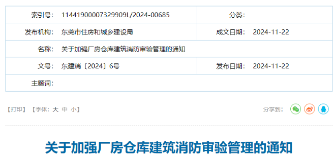 關于加強廠房倉庫建筑消防審驗管理的通知